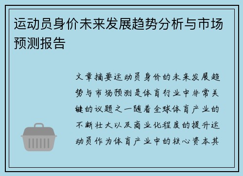 运动员身价未来发展趋势分析与市场预测报告