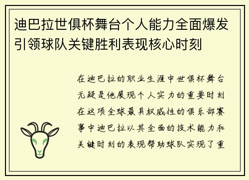 迪巴拉世俱杯舞台个人能力全面爆发引领球队关键胜利表现核心时刻