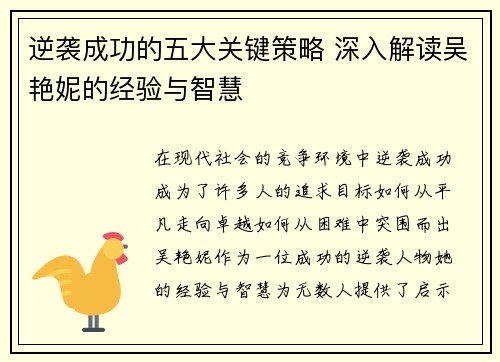 逆袭成功的五大关键策略 深入解读吴艳妮的经验与智慧