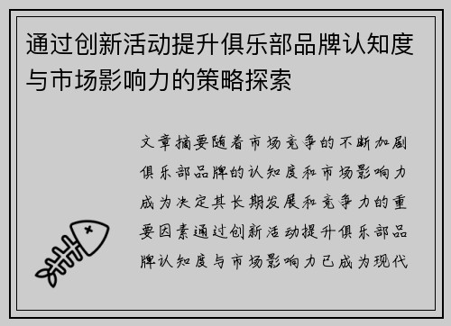 通过创新活动提升俱乐部品牌认知度与市场影响力的策略探索