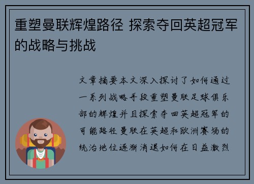 重塑曼联辉煌路径 探索夺回英超冠军的战略与挑战
