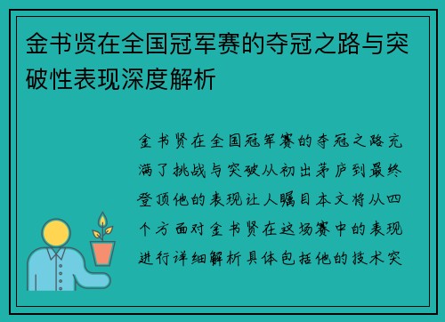 金书贤在全国冠军赛的夺冠之路与突破性表现深度解析