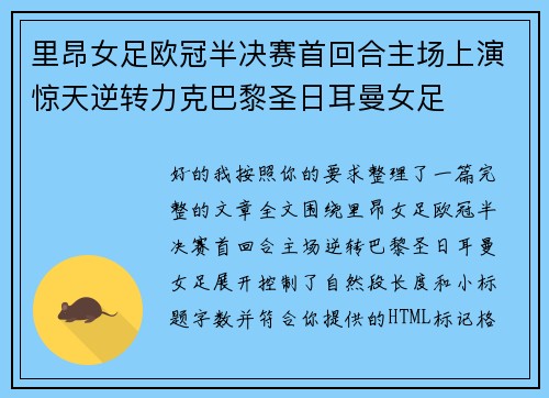 里昂女足欧冠半决赛首回合主场上演惊天逆转力克巴黎圣日耳曼女足