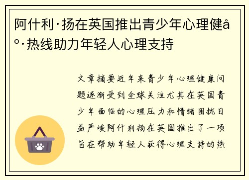 阿什利·扬在英国推出青少年心理健康热线助力年轻人心理支持