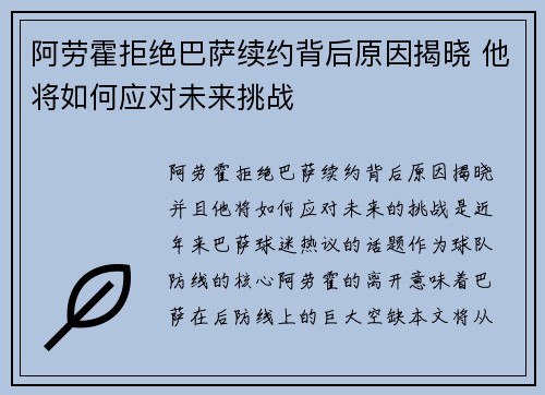 阿劳霍拒绝巴萨续约背后原因揭晓 他将如何应对未来挑战