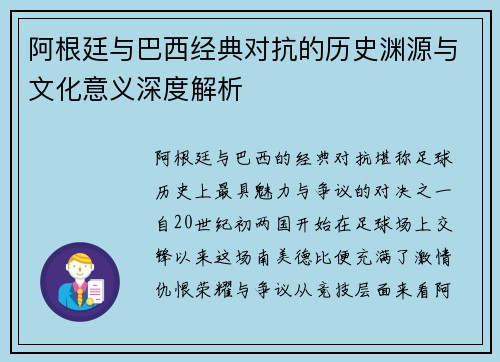 阿根廷与巴西经典对抗的历史渊源与文化意义深度解析