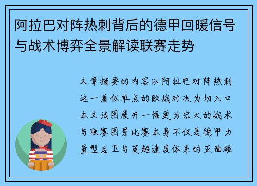 阿拉巴对阵热刺背后的德甲回暖信号与战术博弈全景解读联赛走势