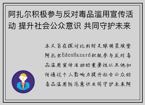 阿扎尔积极参与反对毒品滥用宣传活动 提升社会公众意识 共同守护未来