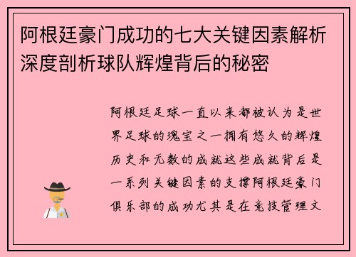 阿根廷豪门成功的七大关键因素解析深度剖析球队辉煌背后的秘密