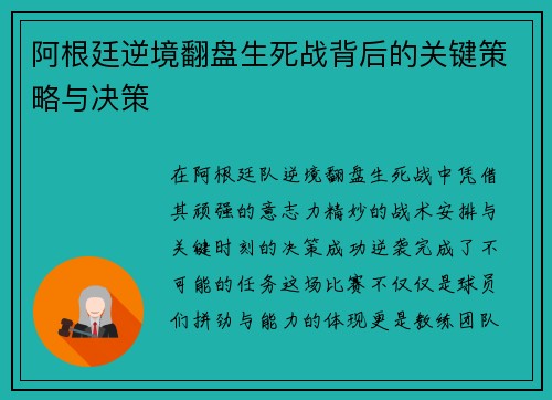 阿根廷逆境翻盘生死战背后的关键策略与决策