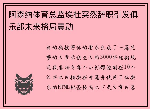 阿森纳体育总监埃杜突然辞职引发俱乐部未来格局震动