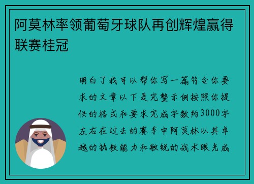 阿莫林率领葡萄牙球队再创辉煌赢得联赛桂冠