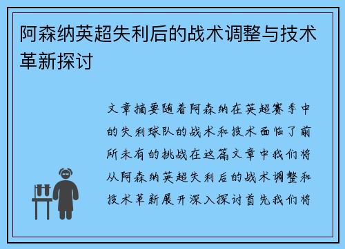 阿森纳英超失利后的战术调整与技术革新探讨