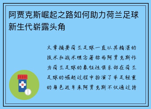 阿贾克斯崛起之路如何助力荷兰足球新生代崭露头角