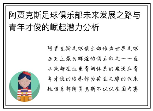 阿贾克斯足球俱乐部未来发展之路与青年才俊的崛起潜力分析