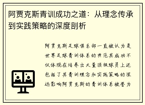阿贾克斯青训成功之道：从理念传承到实践策略的深度剖析