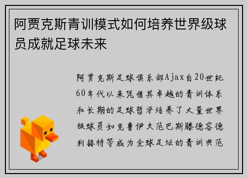 阿贾克斯青训模式如何培养世界级球员成就足球未来