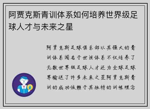 阿贾克斯青训体系如何培养世界级足球人才与未来之星