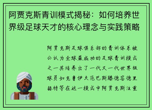 阿贾克斯青训模式揭秘：如何培养世界级足球天才的核心理念与实践策略