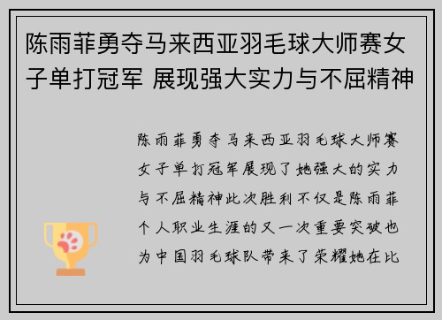 陈雨菲勇夺马来西亚羽毛球大师赛女子单打冠军 展现强大实力与不屈精神