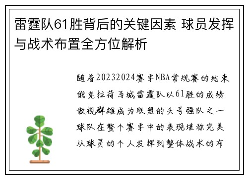 雷霆队61胜背后的关键因素 球员发挥与战术布置全方位解析