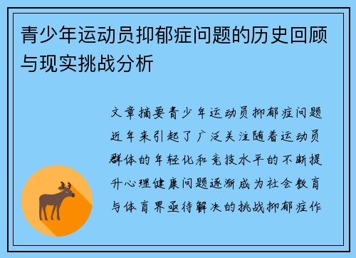 青少年运动员抑郁症问题的历史回顾与现实挑战分析