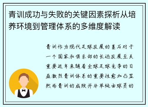 青训成功与失败的关键因素探析从培养环境到管理体系的多维度解读