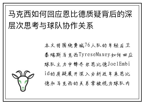 马克西如何回应恩比德质疑背后的深层次思考与球队协作关系