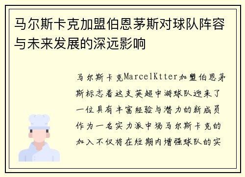 马尔斯卡克加盟伯恩茅斯对球队阵容与未来发展的深远影响
