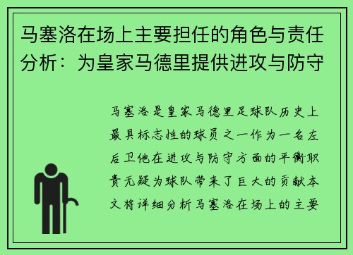 马塞洛在场上主要担任的角色与责任分析：为皇家马德里提供进攻与防守平衡