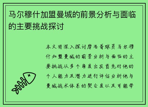 马尔穆什加盟曼城的前景分析与面临的主要挑战探讨