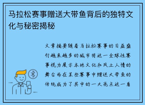 马拉松赛事赠送大带鱼背后的独特文化与秘密揭秘