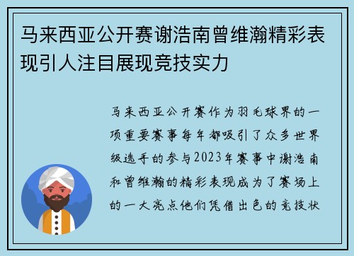 马来西亚公开赛谢浩南曾维瀚精彩表现引人注目展现竞技实力