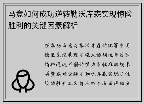 马竞如何成功逆转勒沃库森实现惊险胜利的关键因素解析