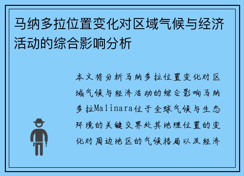 马纳多拉位置变化对区域气候与经济活动的综合影响分析