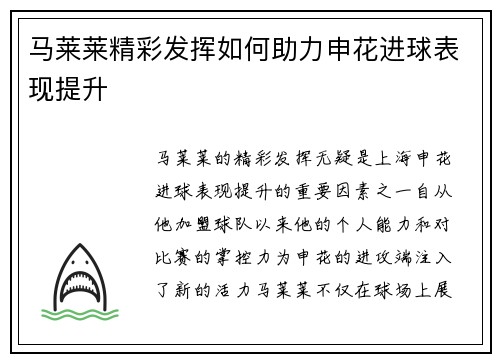 马莱莱精彩发挥如何助力申花进球表现提升