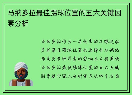 马纳多拉最佳踢球位置的五大关键因素分析