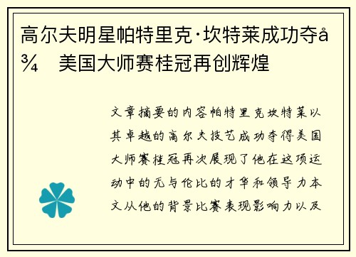 高尔夫明星帕特里克·坎特莱成功夺得美国大师赛桂冠再创辉煌