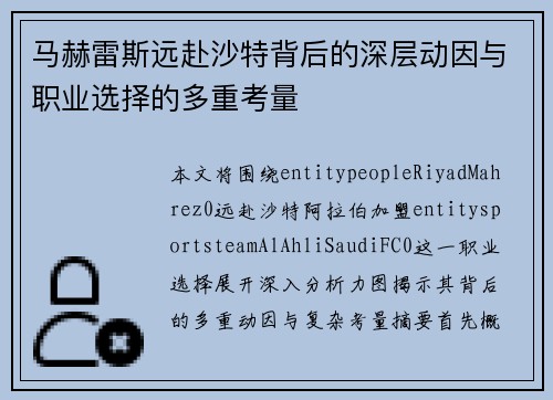 马赫雷斯远赴沙特背后的深层动因与职业选择的多重考量