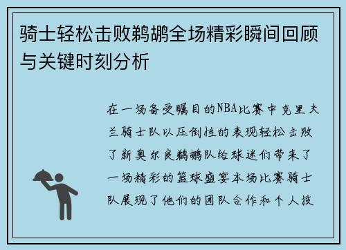 骑士轻松击败鹈鹕全场精彩瞬间回顾与关键时刻分析