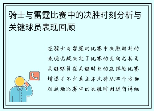 骑士与雷霆比赛中的决胜时刻分析与关键球员表现回顾