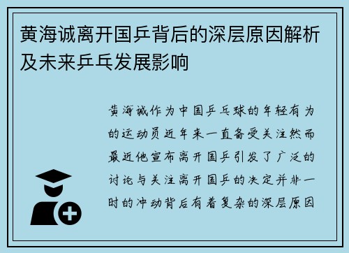 黄海诚离开国乒背后的深层原因解析及未来乒乓发展影响 黄海诚离开国乒背后的深层原因解析及未来乒乓发展影响