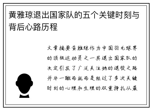 黄雅琼退出国家队的五个关键时刻与背后心路历程