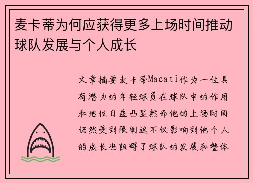 麦卡蒂为何应获得更多上场时间推动球队发展与个人成长