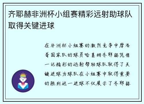 齐耶赫非洲杯小组赛精彩远射助球队取得关键进球 齐耶赫非洲杯小组赛精彩远射助球队取得关键进球