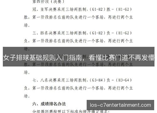 女子排球基础规则入门指南，看懂比赛门道不再发懵