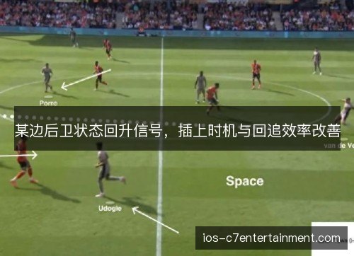 某边后卫状态回升信号，插上时机与回追效率改善